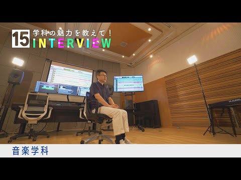 学科の魅力を教えて！15INTERVIEW【音楽学科】