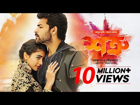 Mukunda | শত্রু | New Tamil Movie Bangla Dubbed | Varun Tej, Pooja Hegde | South Indian Cinema | HD
