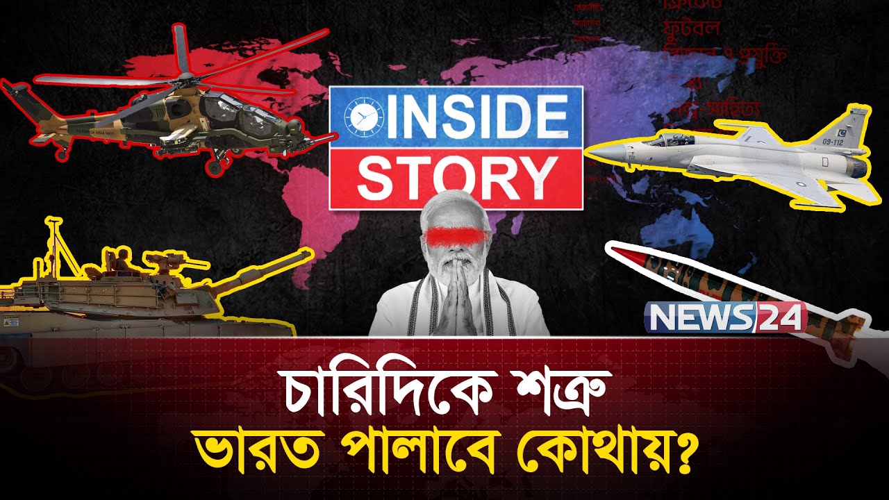 ভা র তে র ক্ষ তি হবে বহুগুণ | Inside Story | News24