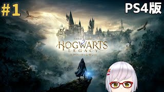 【PS4版#ホグワーツレガシー】ここが魔術学院レアルカリアですか？#1【月城颯】