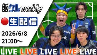 飯クルweekly 6/8