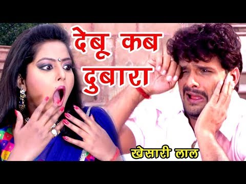 Khesari Lal का ऐसा वीडियो आपने कभी नहीं देखा होगा - कहिया देबू दुबारा - Bhojpuri Songs 2017 New