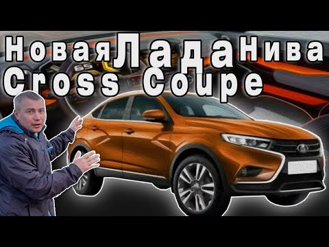 Новая Лада Нива Сross Coupe 2020-2021