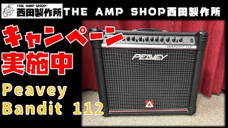 【試奏動画～売約済】リハーサルやライブに最強におすすめします。Peavey Bandit 112【SOLD】
