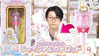 「ミニチュアコレクション シャインアルカナロッド」をレビュー！　名探偵プリキュア！