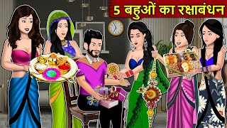 Kahani 5 बहुओं का रक्षाबंधन : Story in Hindi | Moral Stories | Kahani Ghar Ghar Ki #rakshabandhan