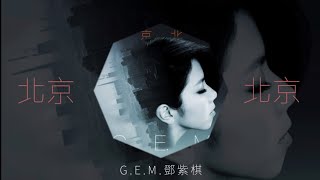 G.E.M.鄧紫棋【 北京北京 BEIJING 】Music Lyrics