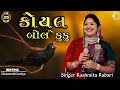 Koyal Bole Ku Ku Lagna Geet કોયલ બોલે કુકુ‌‌ Singer Rashmita Rabari SB D