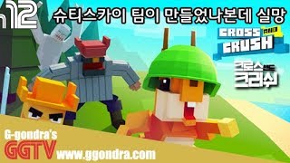 슈티스카이 케릭터를 좋아해서 플레이해봤는데 실망만 이빠이 '크로스 앤드 크러쉬', 'Cross And Crush' gameplayㅣG곤드래의 GGTV