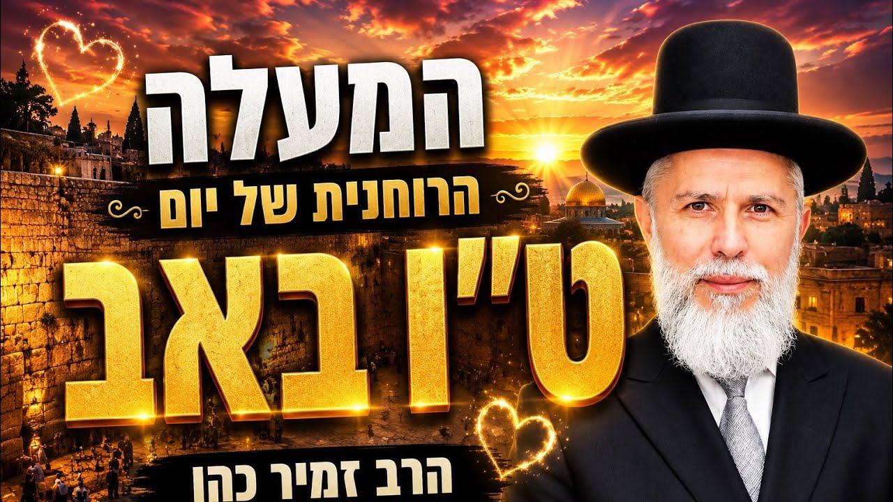 המעלה הרוחנית של יום טו באב   הרב זמיר כהן HD