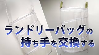ランドリーバッグの持ち手を交換する