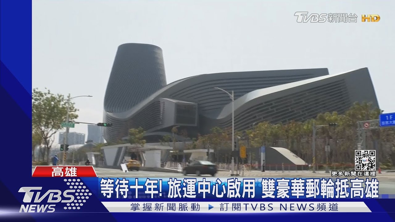 雙豪華遊輪抵台!「高雄港旅運中心」3/6開幕 限8小時參觀