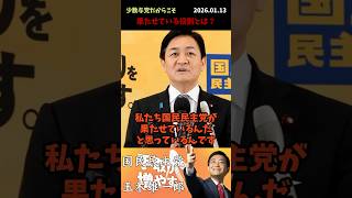 【玉木雄一郎】高市さんが勝たないと国民民主党のやりたいことも遠のくのでは？#政治 #日本 #shorts