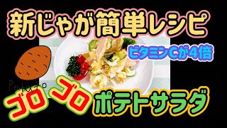 【新じゃが簡単レシピ】皮付きはビタミンCが４倍【ゴロゴロポテトサラダ】