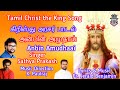 Christ The King கிறிஸ்து அரசர் பாடல் Anbin Amudhaai Fr Jerald Be