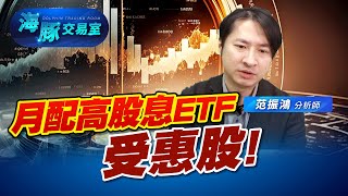 月月配高股息ETF申購熱潮，受惠股在這! (圖)