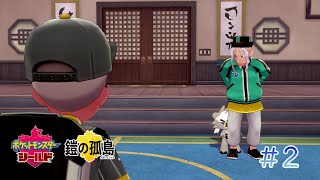 【ゆっくり実況】やっぱりやりやがったな【ポケモンシールド鎧の孤島】#2