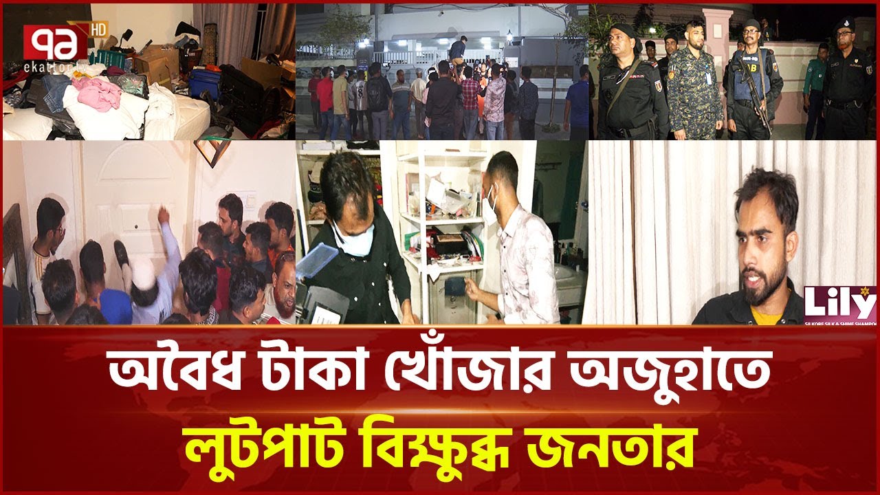 টাকা খোঁজার অজুহাতে লুটপাট; গণমাধ্যমকে কেন এড়ালো আইনশৃঙ্খলা বাহিনী? | Ekattor TV
