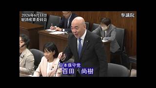 【#日本保守党】百田尚樹 議員 参議院 経済産業委員会 質疑（26/6/11）《撮って出し》