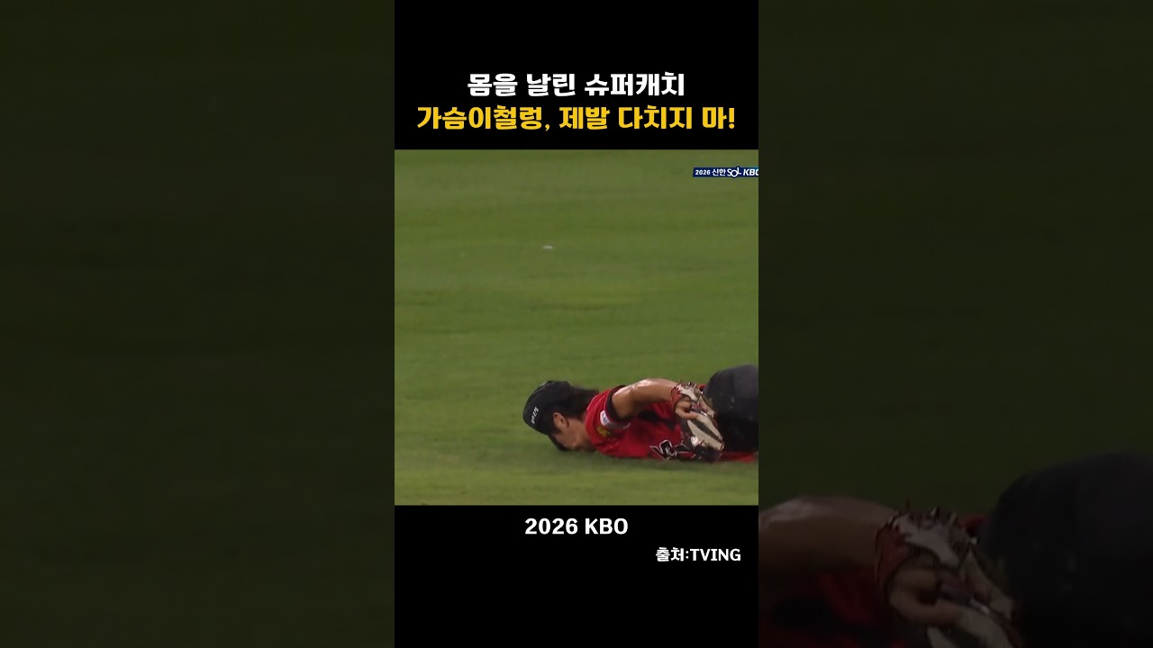 [2026KBO] 몸을 날린 슈퍼캐치에 가슴이 철렁,제발 다치지마!