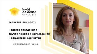 "Правила поведения в случае пожара в жилых домах и общественных местах"