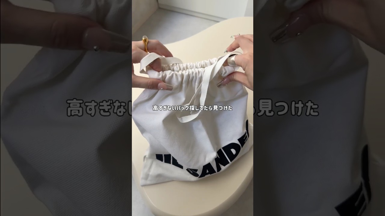 JILSANDERの巾着が超使える！お取り寄せレビュー👜 #shorts #jilsander #バッグ #bag