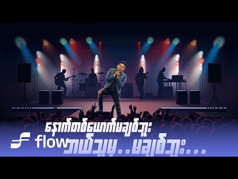 IV Htoo - ဆို  [Official MV]