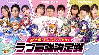 「ラブライブ！シリーズ」コラボ第2弾記念！μ's愛を試せ！クイズ＆モンストバトルで最強チーム決定戦！【モンスト公式】