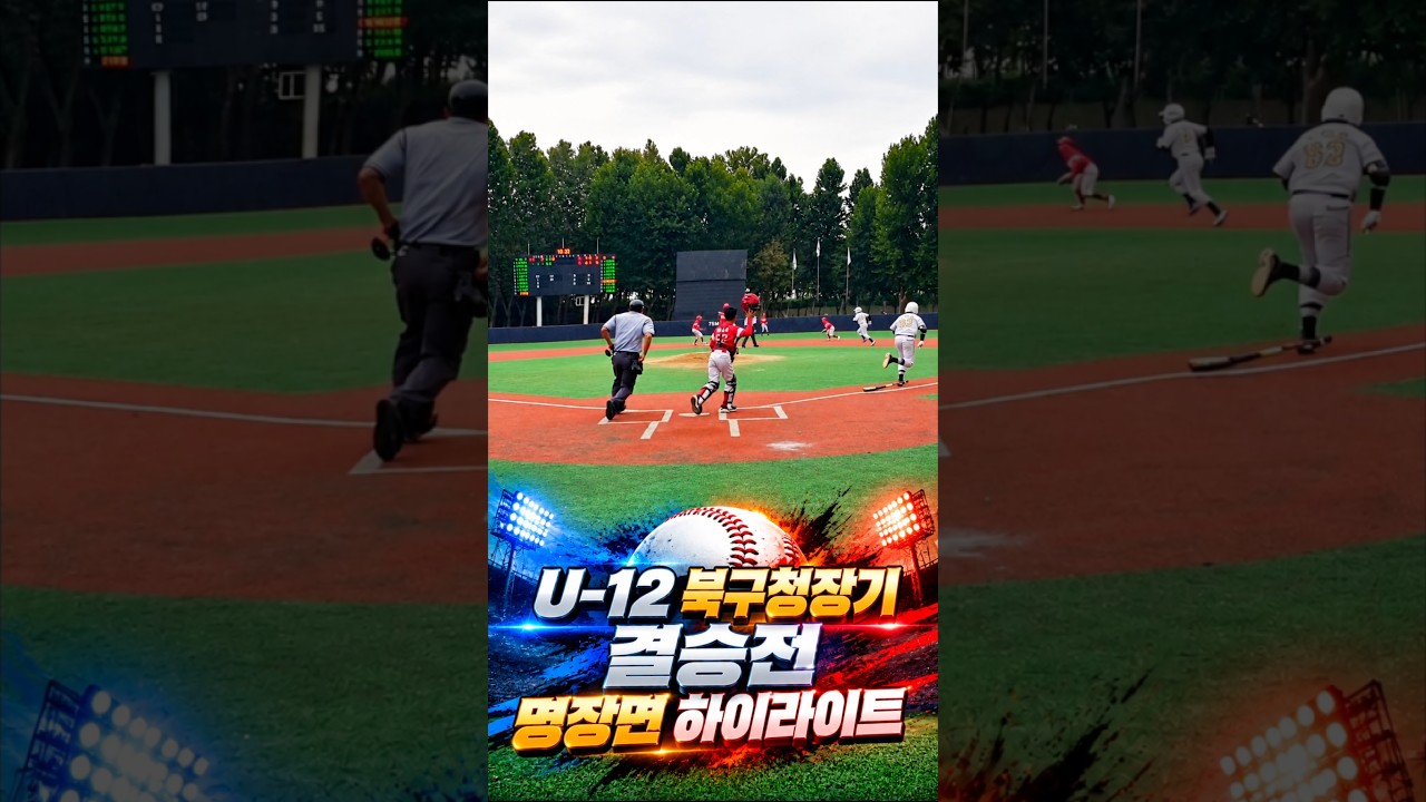 U-12 북구청장기 결승전 명장면 하이라이트 중구 vs 수성구 강변리틀1야구장