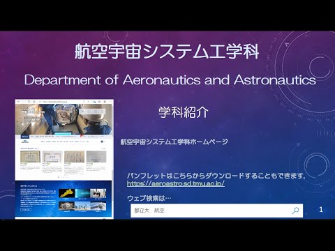航空宇宙システム工学科　学科紹介【システムデザイン学部】