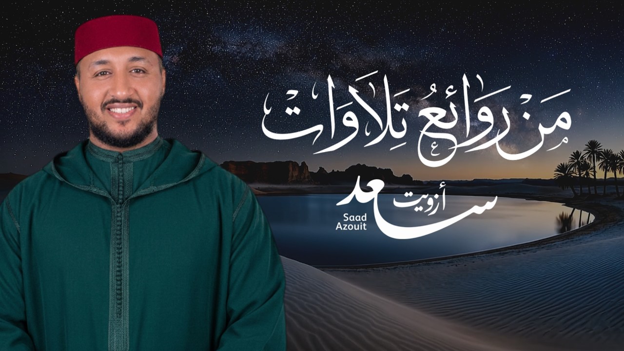 من روائع تلاوات سعد ازويت  تلاوات خاشعة تبعث السكينة والطمأنينة