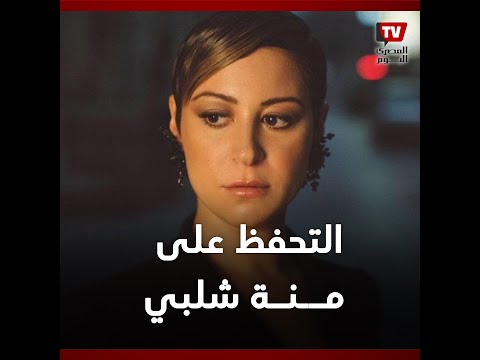 القبض على الفنانة منة شلبي في مطار القاهرة الدولي