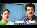 Vasanthamalika Malayalam Movie Mukesh Jagathy Sreekumar Uma Shankari