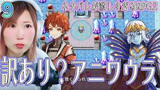 【ネタバレが激しすぎるRPG2】訳ありそうな四天王アニワウラと対決＃9【うさみは、今日も世界を救う】