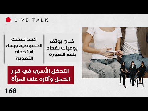 فيديو | التدخل الأسري في قرار الحمل - Live Talk - الحلقة ١٦٨