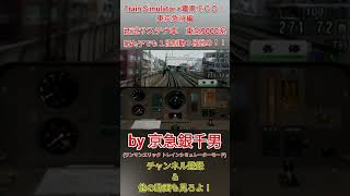 【Train Simulator+電車でＧＯ！東京急行編】東急東横線(ＴＹ)　西武サステナ車9000系　新丸子でも１段制動３段弛め！！［#Shorts］