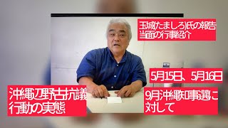5月10日、玉城(玉城)氏の報告。沖縄辺野古抗議行動の実態。5月15日、16日の行事紹介。9月沖縄知事選に対して。