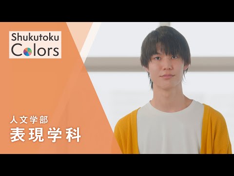 社会福祉学科 【Shukutoku　Colors】 人文学部　表現学科