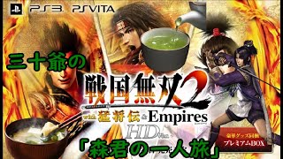 三十爺の戦国無双2Empires「世にも奇妙な本多忠勝」