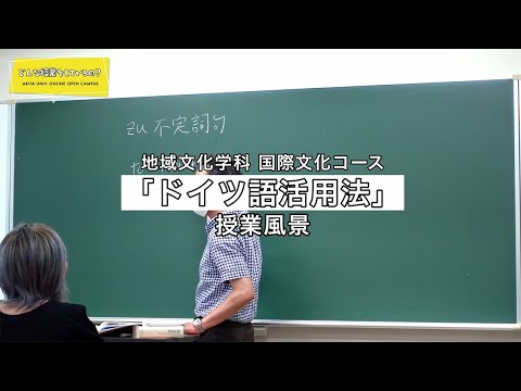 教育文化学部 地域文化学科 国際文化コース 中村 寿 先生によるミニミニ講義『ドイツ語活用法』