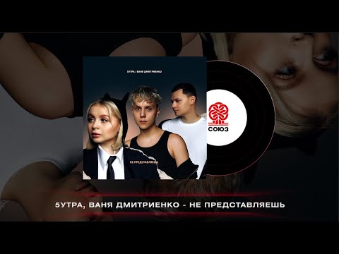 5УТРА, Ваня Дмитриенко - Не представляешь (2024)