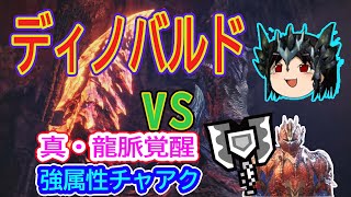 MHWI ゆっくりちゃあくVSディノバルド　真・龍脈覚醒