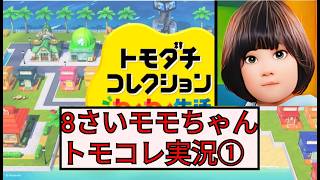 8さいモモちゃんのトモダチコレクション実況①