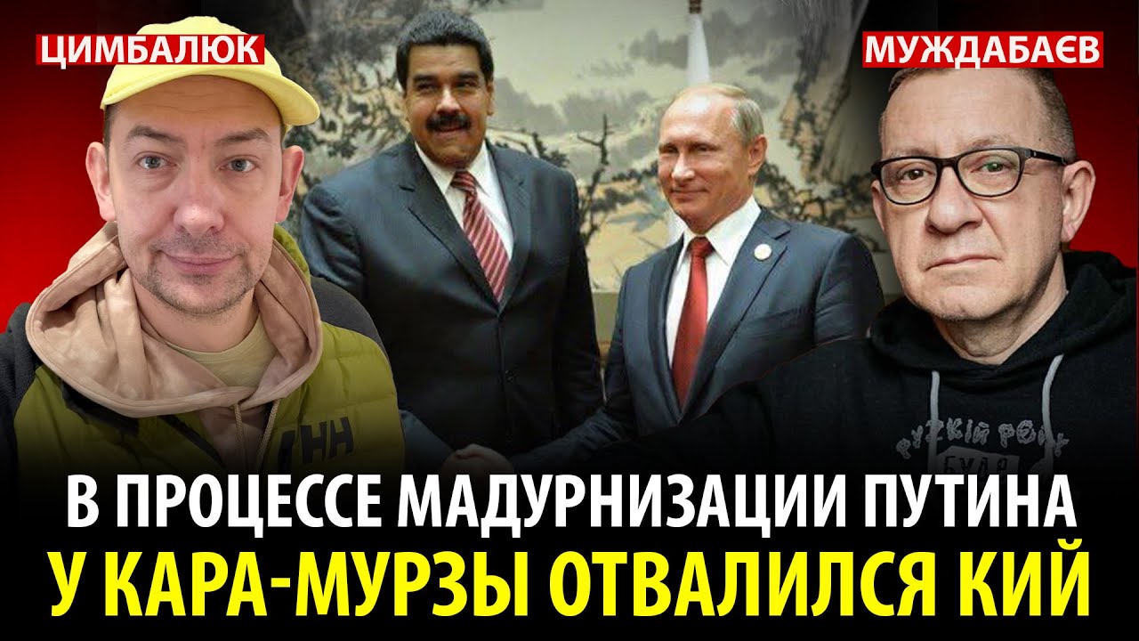 В ПРОЦЕССЕ МАДУРНИЗАЦИИ ПУТИНА У КАРА-МУРЗЫ ОТВАЛИЛСЯ КИЙ | Розмова з @RomanTsymbal