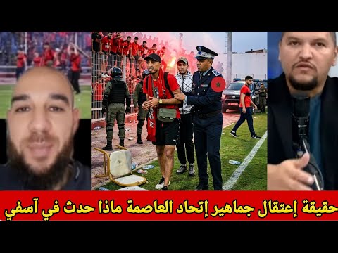 الحقيقة الكاملة وراء أنباء اعتقال جماهير اتحاد العاصمة في المغرب.. ماذا حدث في آسفي
