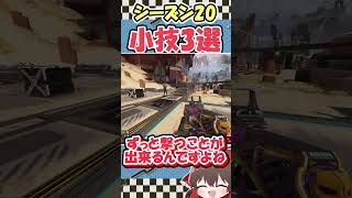 【Apex Legends】みんなは知ってる？？シーズン20の小技3選！！【ゆっくり実況】【GameWith所属】#shorts