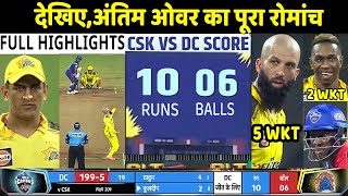 CSK vs DC IPL 2022 Match Full Highlights: Chennai Super Kings vs Delhi Highlight | Dhoni | Rohit