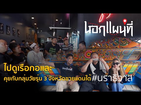 นอกแผนที่ EP.64