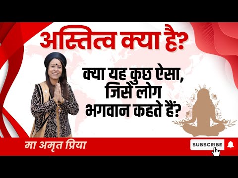 अस्तित्व क्या है? क्या यह कुछ ऐसा, जिसे लोग भगवान कहते हैं?