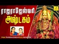 ஸ்ரீ ராஜராஜேஸ்வரி அஷ்டகம் SRI SRI RAJARAJESWARI ASHTAK